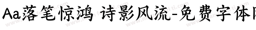 Aa落笔惊鸿 诗影风流字体转换